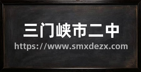 三门峡市二中