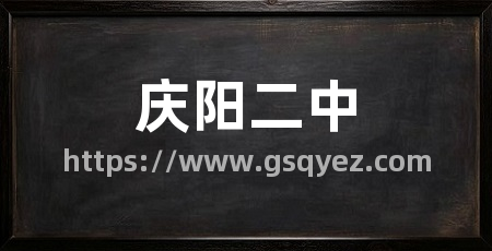 庆阳二中