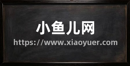 小鱼儿网