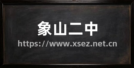 象山二中