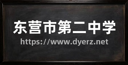 东营市第二中学