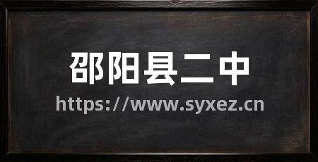邵阳县二中