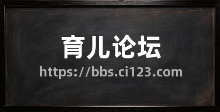 育儿论坛
