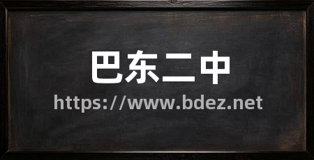 巴东二中
