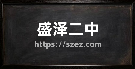 盛泽二中