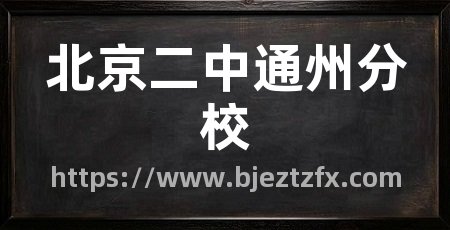北京二中通州分校