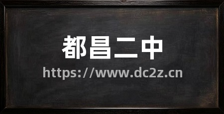 都昌二中