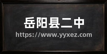 岳阳县二中