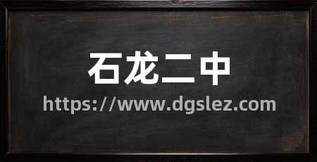 石龙二中