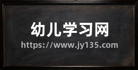 幼儿学习网