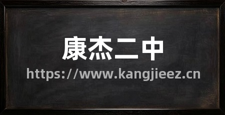 康杰二中