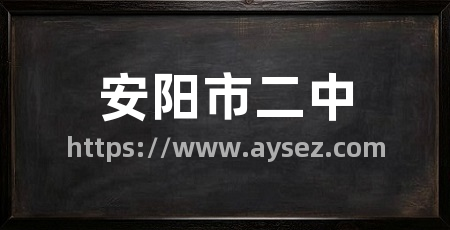 安阳市二中