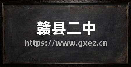 赣县二中