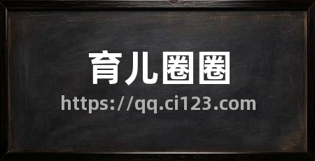 育儿圈圈