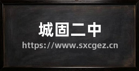 城固二中