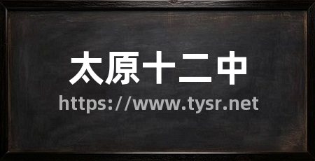太原十二中