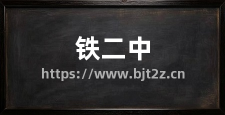 铁二中