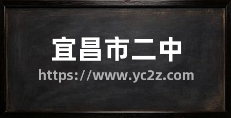 宜昌市二中