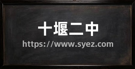 十堰二中