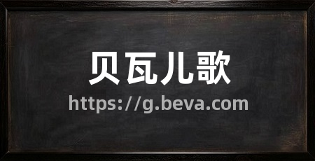 贝瓦儿歌