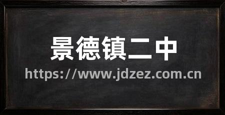 景德镇二中