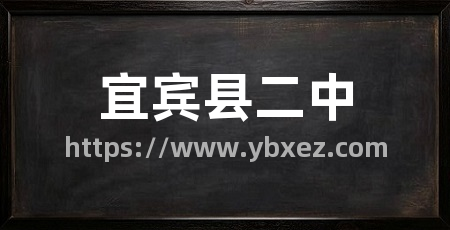 宜宾县二中