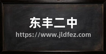 东丰二中