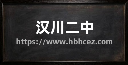 汉川二中