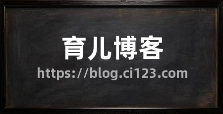 育儿博客