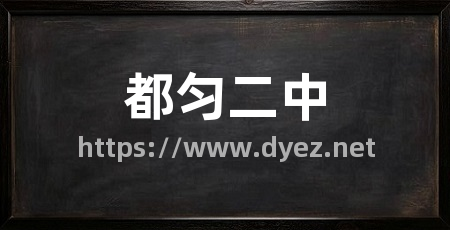 都匀二中
