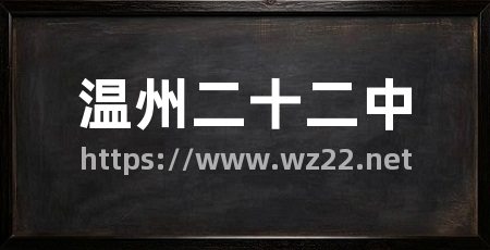温州二十二中