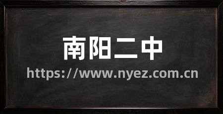 南阳二中