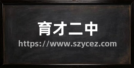 育才二中