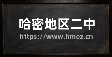 哈密地区二中
