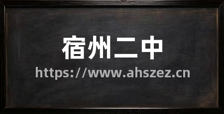 宿州二中