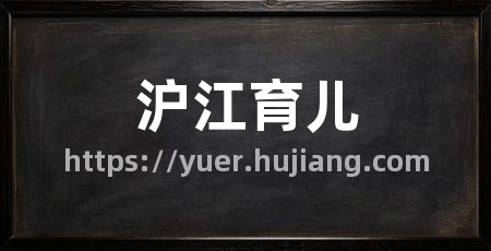 沪江育儿