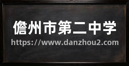 儋州市第二中学