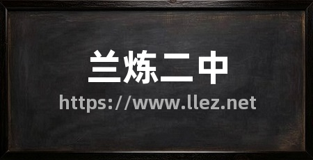 兰炼二中