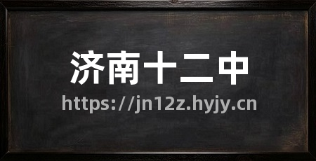 济南十二中