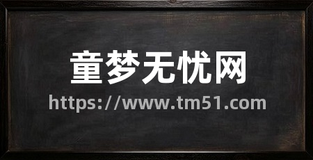 童梦无忧网