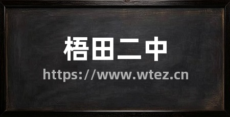 梧田二中
