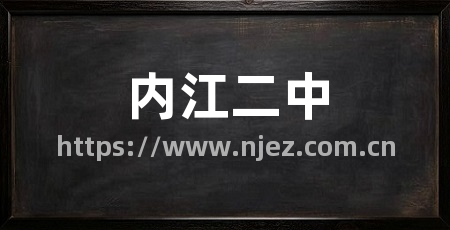 内江二中