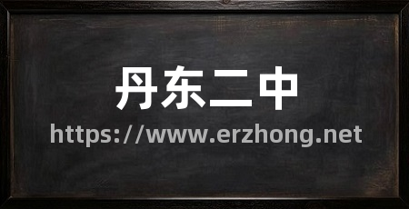 丹东二中
