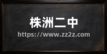 株洲二中