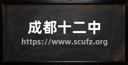 成都十二中