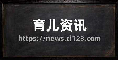 育儿资讯