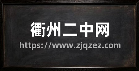 衢州二中网