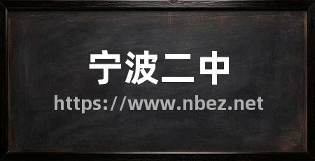 宁波二中