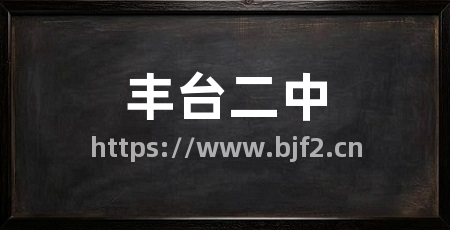 丰台二中