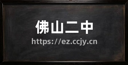 佛山二中